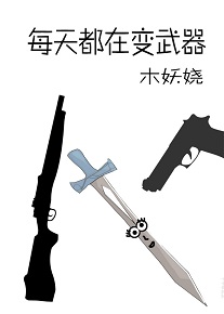 每天都在变凶器